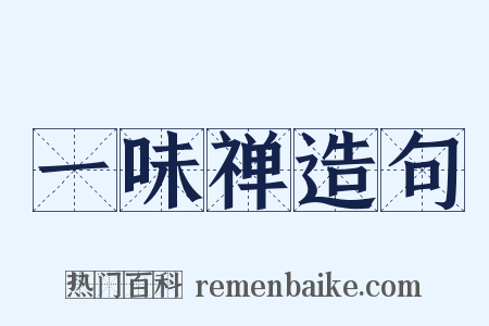 一味禅造句是什么意思的图片